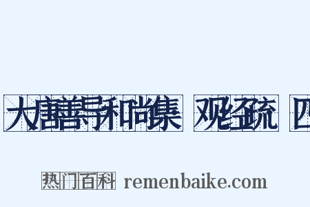 大唐善导和尚集·观经疏·四是什么意思的图片